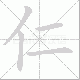 仁笔顺