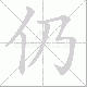 仍笔顺