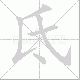 氐笔顺