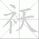 祆笔顺