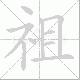 祖笔顺
