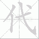 代笔顺