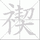 禊笔顺