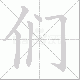 们笔顺
