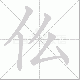 仫笔顺