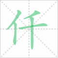仟笔顺