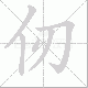仞笔顺