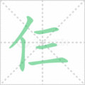 仨笔顺