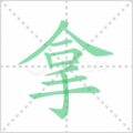 拿笔顺