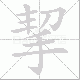 挈笔顺