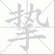 挚笔顺