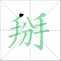 掰笔顺