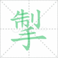 掣笔顺