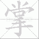 掌笔顺
