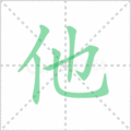 他笔顺