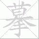 摹笔顺
