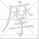 摩笔顺