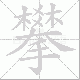 攀笔顺