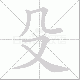 殳笔顺
