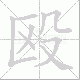 殴笔顺