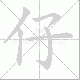 仔笔顺