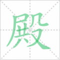 殿笔顺