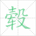 毂笔顺