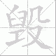 毁笔顺