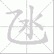 氹笔顺