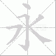 永笔顺