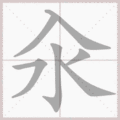 汆笔顺