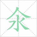 氽笔顺