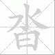 沓笔顺