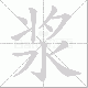 浆笔顺
