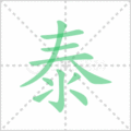 泰笔顺