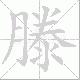 滕笔顺
