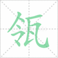 瓴笔顺