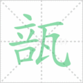 瓿笔顺