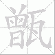 甑笔顺