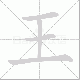 王笔顺