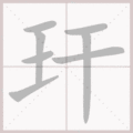 玕笔顺