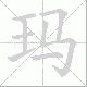 玛笔顺