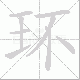 环笔顺