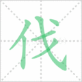 伐笔顺