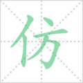 仿笔顺
