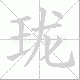 珑笔顺