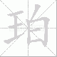 珀笔顺