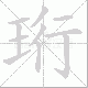 珩笔顺