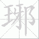 琊笔顺