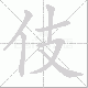 伎笔顺